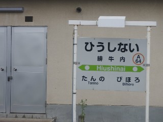 緋牛内駅