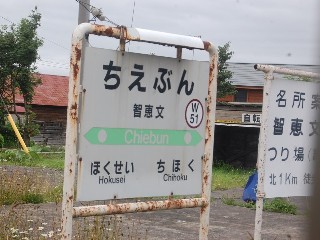 智恵文駅