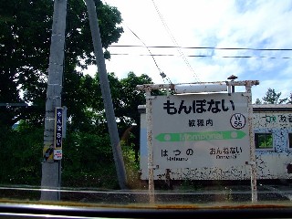 （廃）紋穂内駅