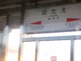 波多江駅