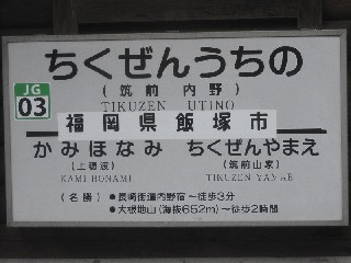 筑前内野駅