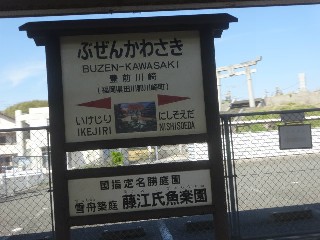 豊前川崎駅