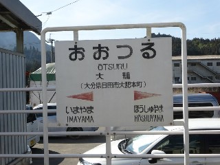 大鶴駅