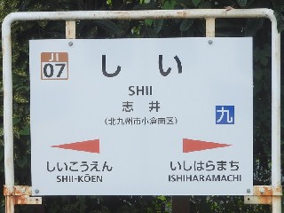 志井駅