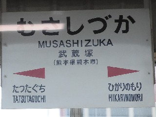 武蔵塚駅