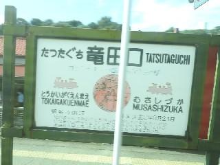 竜田口駅