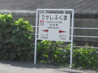 東福間駅