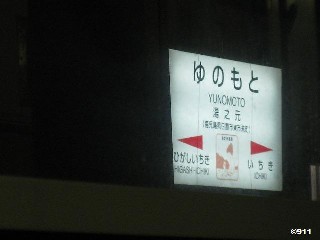 湯之元駅