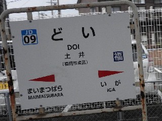 土井駅
