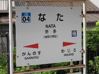 奈多駅