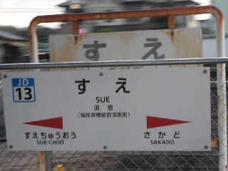 須恵駅