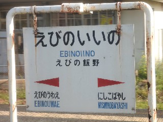 えびの飯野駅