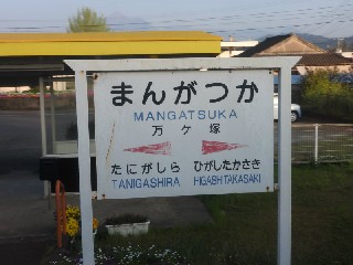 万ケ塚駅