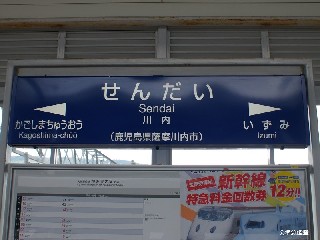 川内駅