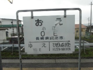 小江駅