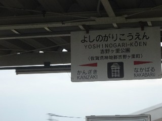 吉野ケ里公園駅