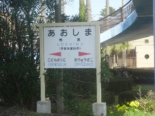 青島駅