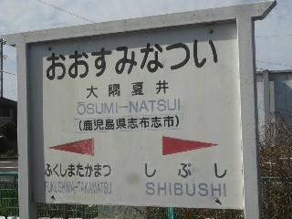 大隅夏井駅