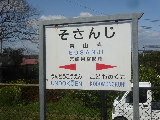 曽山寺駅