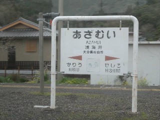 浅海井駅