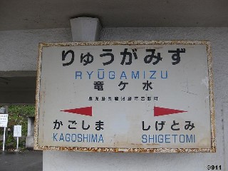 竜ケ水駅