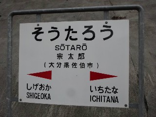 宗太郎駅