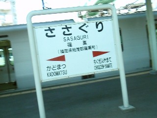 篠栗駅