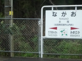 永尾駅