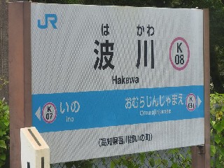 波川駅