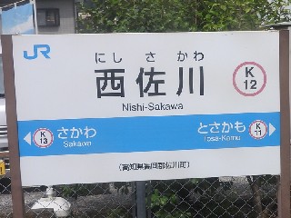 西佐川駅