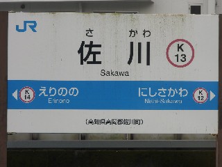 佐川駅