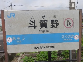 斗賀野駅