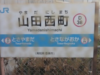 山田西町駅