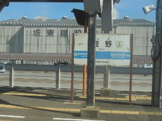 板野駅