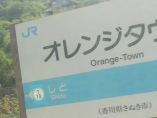 オレンジタウン駅