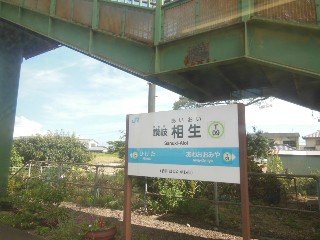 讃岐相生駅