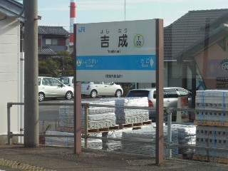 吉成駅