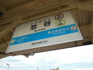 池谷駅
