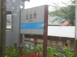 三加茂駅