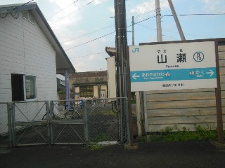 山瀬駅