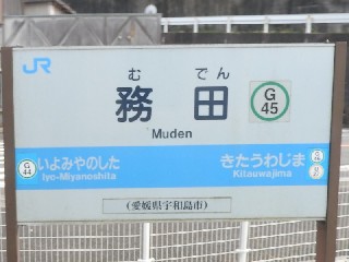 務田駅