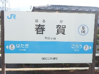 春賀駅