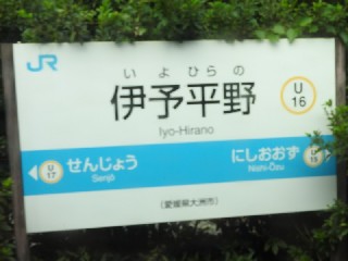 伊予平野駅
