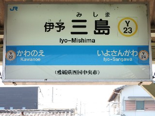 伊予三島駅