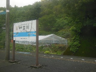 伊予立川駅