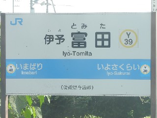 伊予富田駅