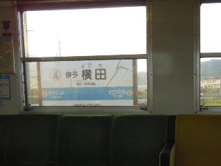 伊予横田駅