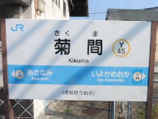 菊間駅
