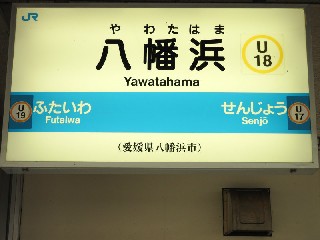 八幡浜駅
