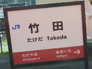 竹田駅